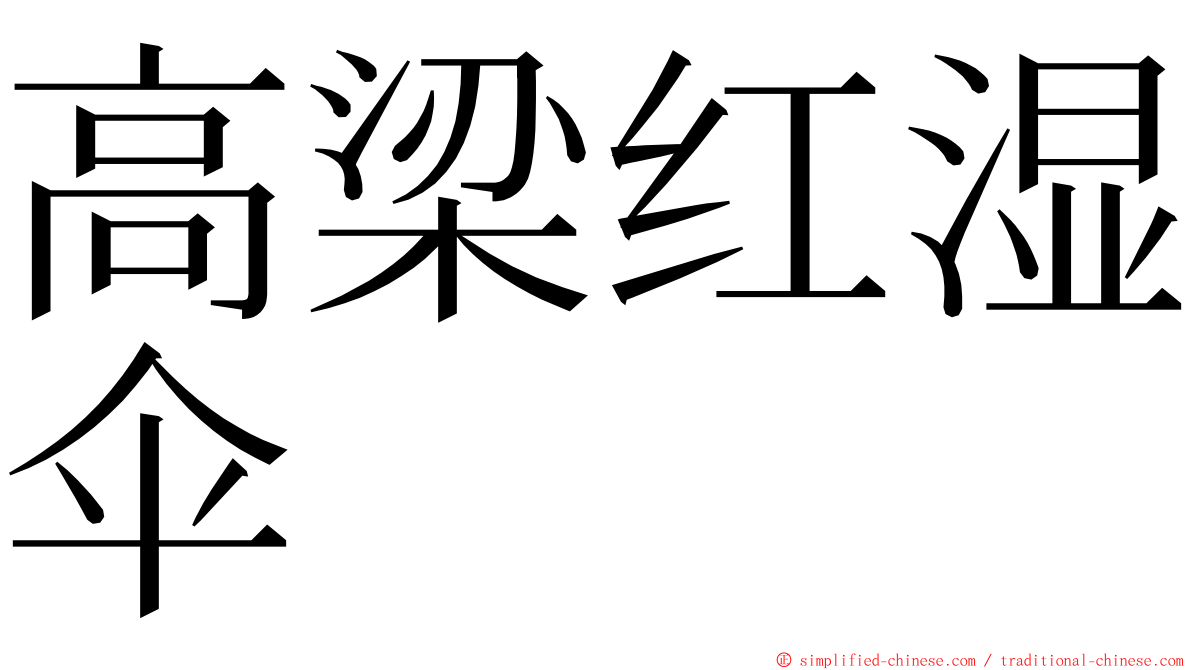 高梁红湿伞 ming font