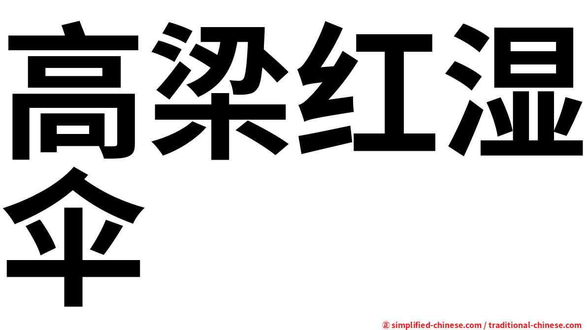 高梁红湿伞