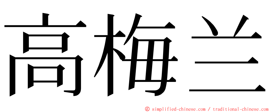 高梅兰 ming font