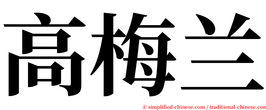 高梅兰 serif font