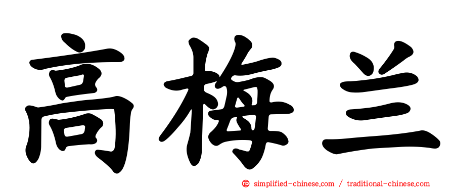 高梅兰