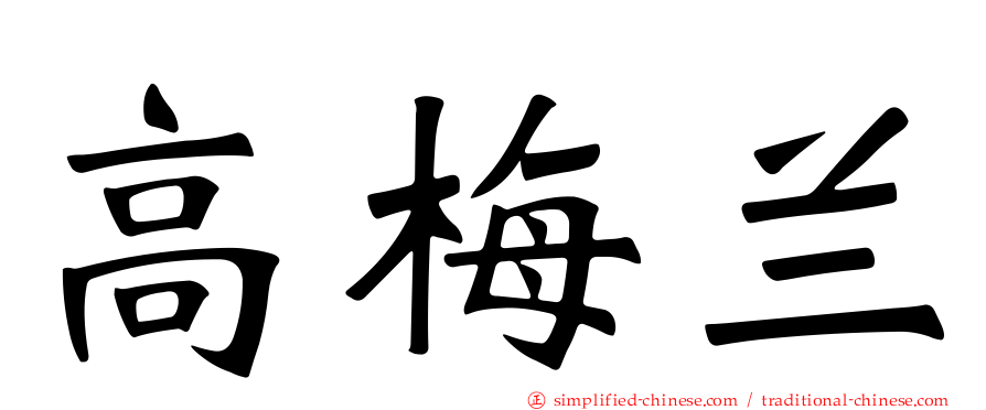 高梅兰