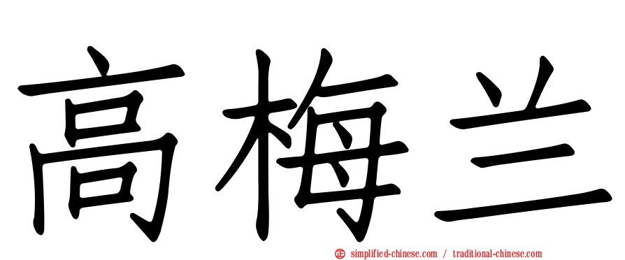 高梅兰