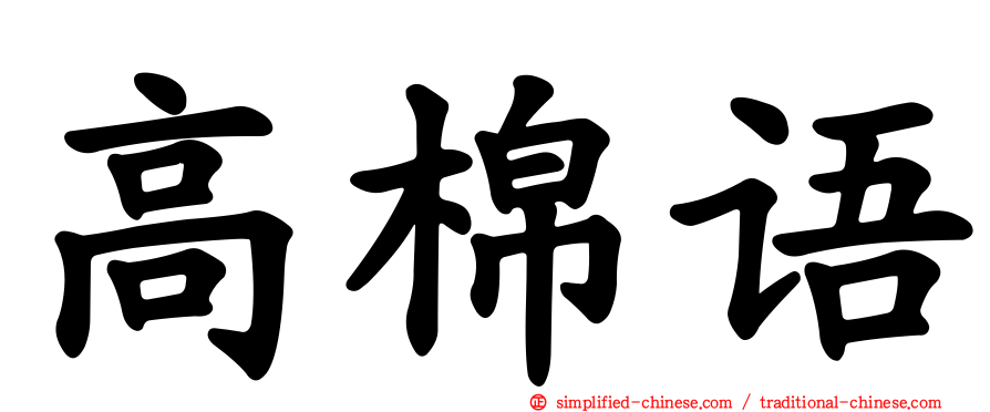 高棉语