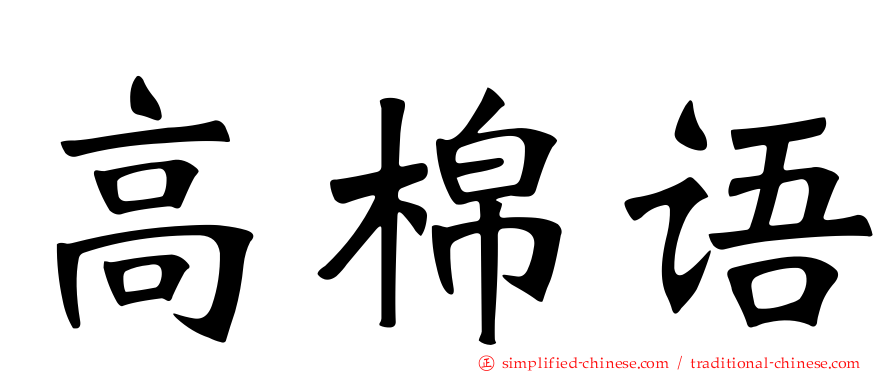 高棉语