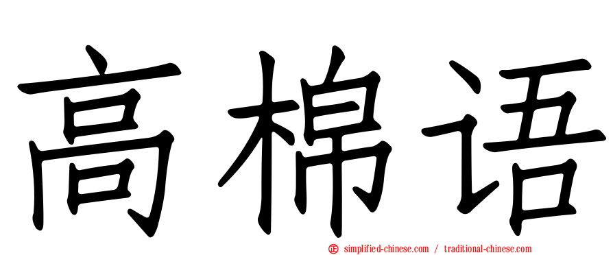 高棉语