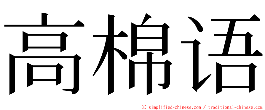 高棉语 ming font