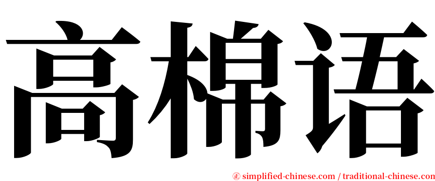 高棉语 serif font
