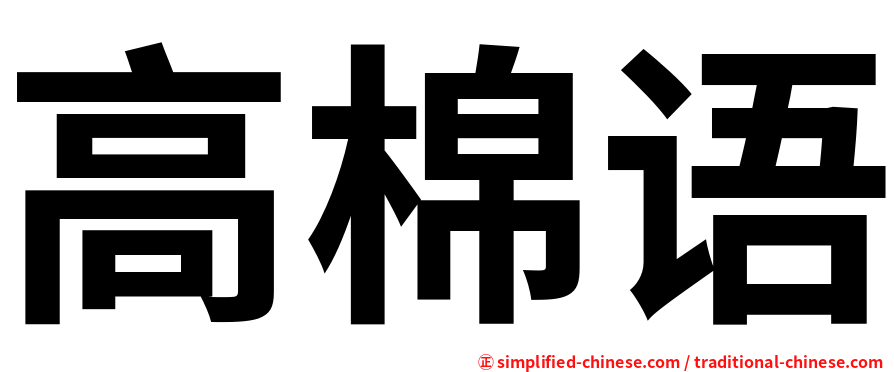 高棉语