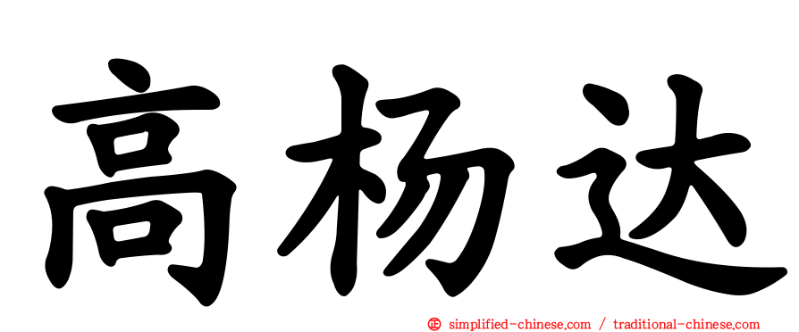 高杨达