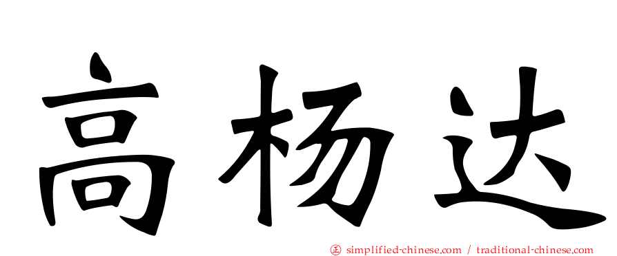 高杨达