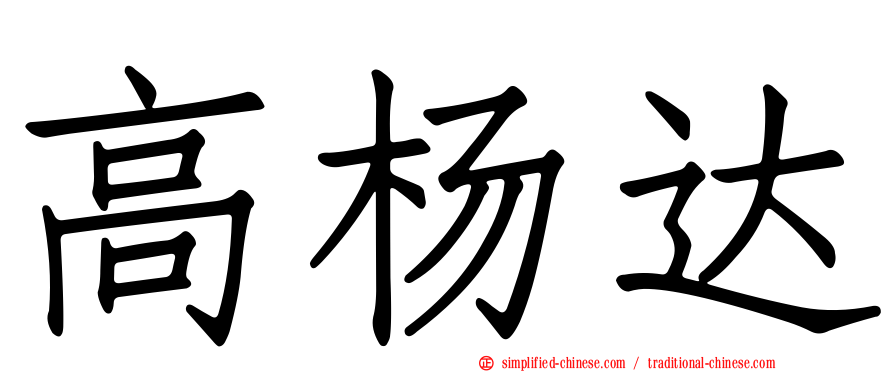 高杨达