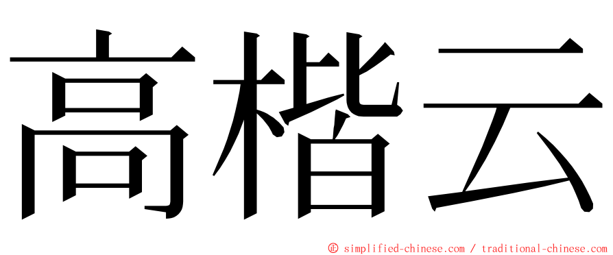 高楷云 ming font