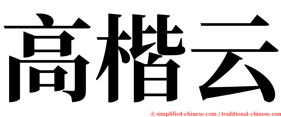 高楷云 serif font