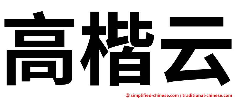 高楷云
