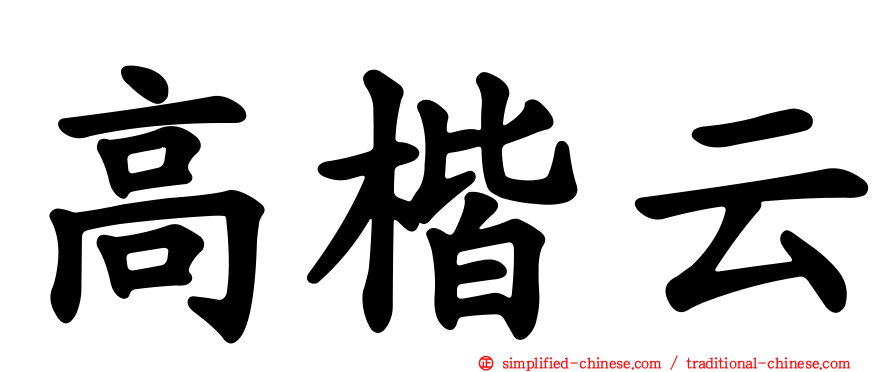 高楷云