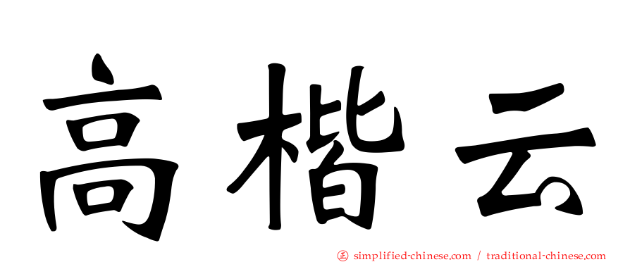 高楷云