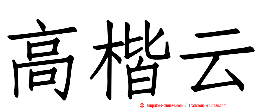 高楷云