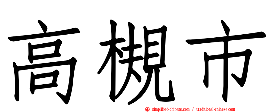 高槻市