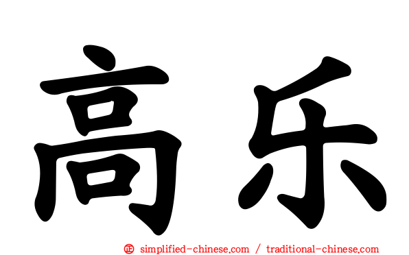 高乐