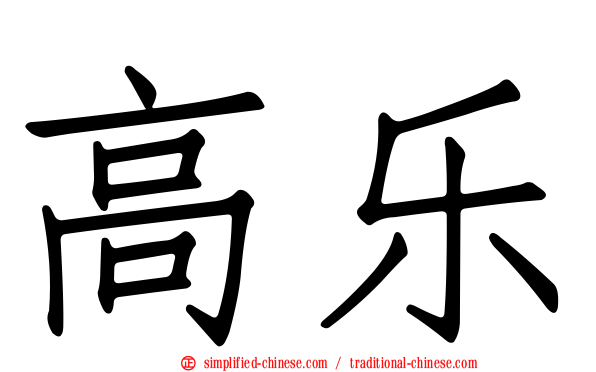 高乐