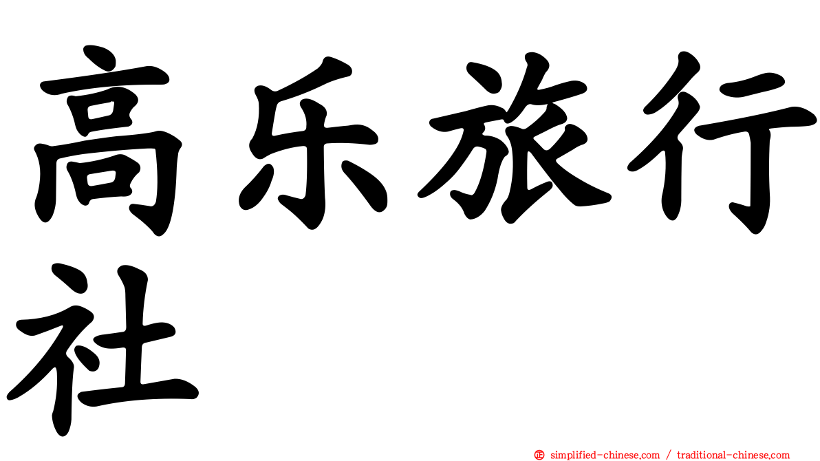 高乐旅行社