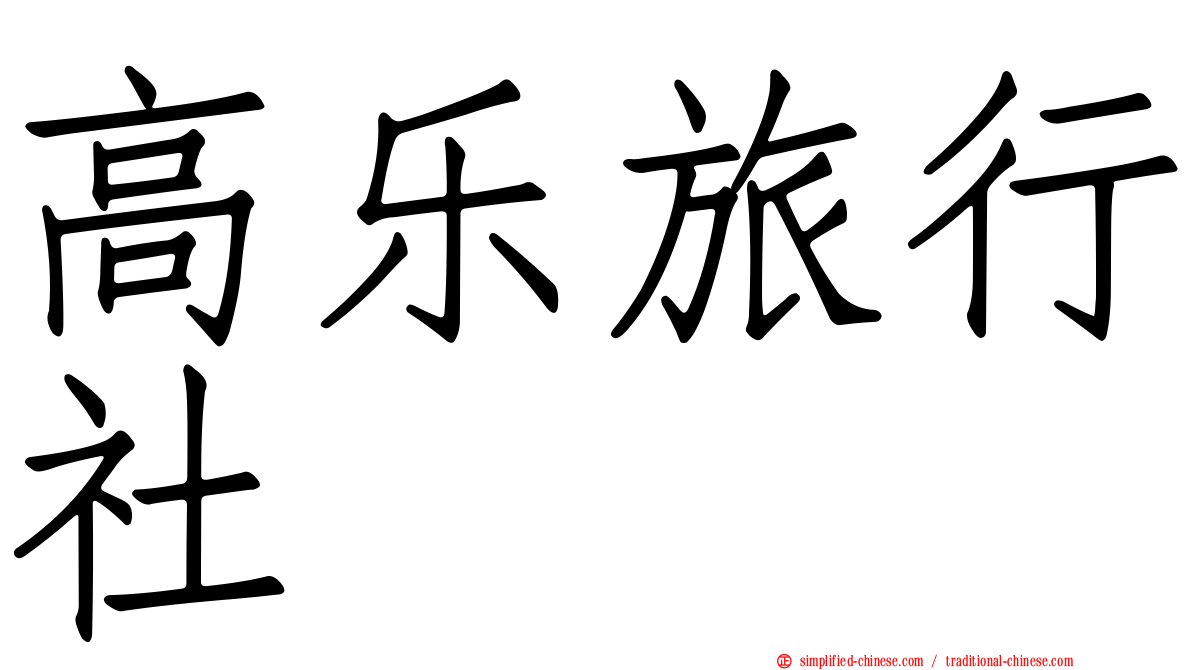 高乐旅行社