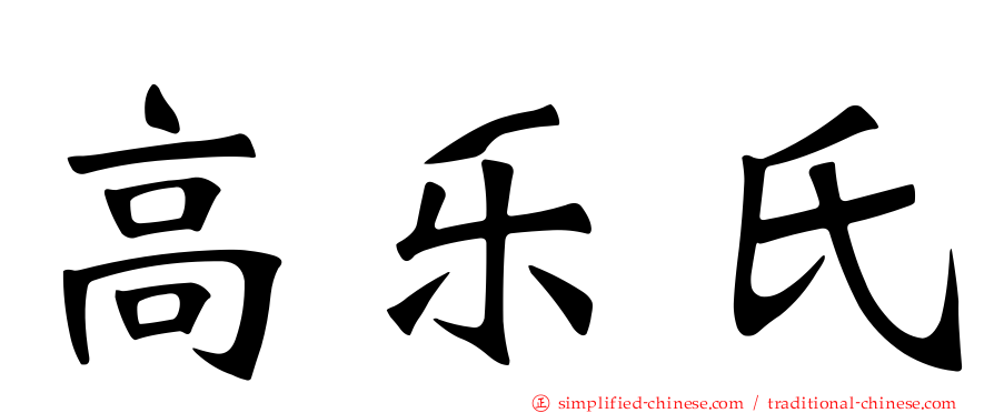 高乐氏