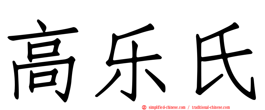 高乐氏