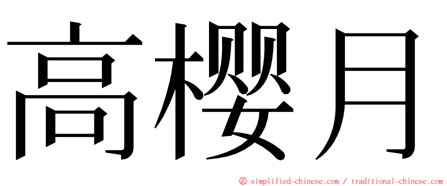高樱月 ming font