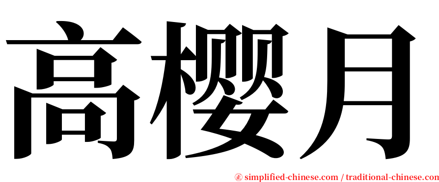 高樱月 serif font