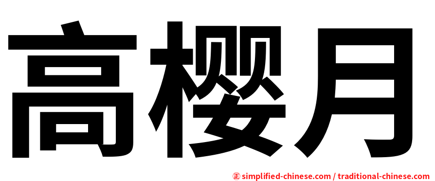 高樱月