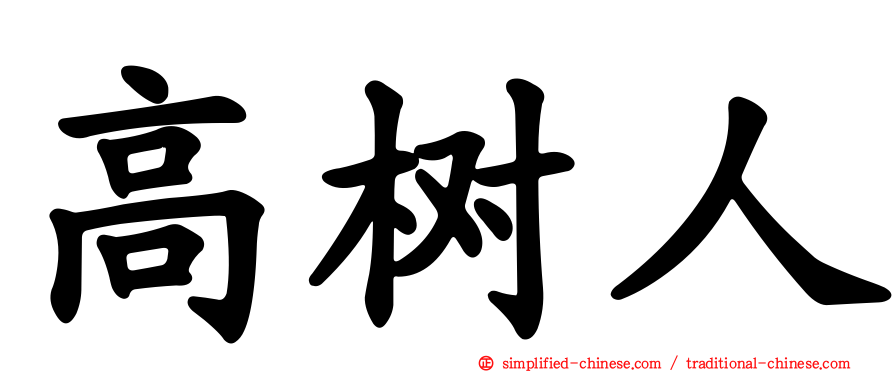 高树人