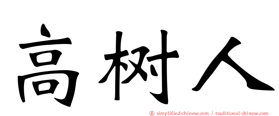 高树人