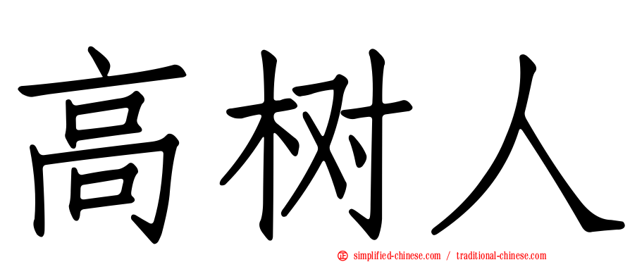 高树人