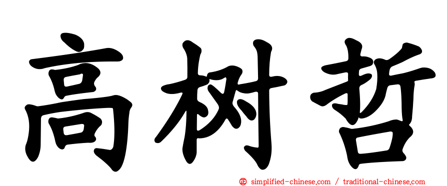 高树哲