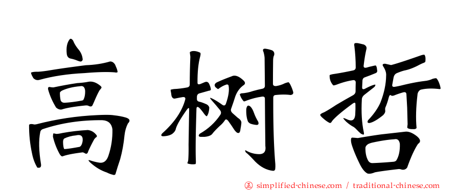高树哲