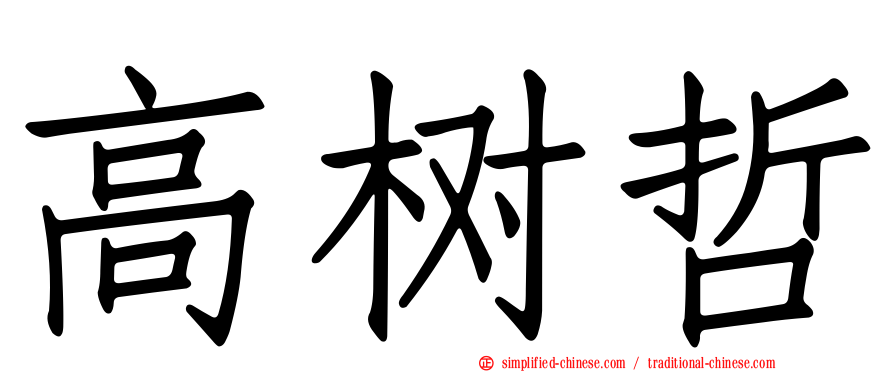 高树哲