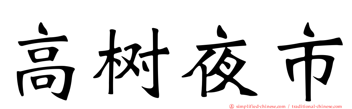 高树夜市