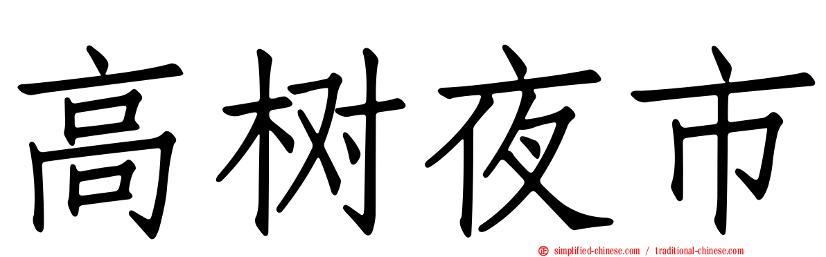 高树夜市
