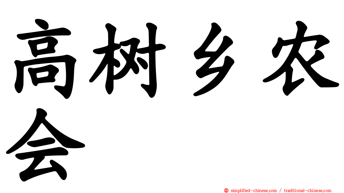 高树乡农会