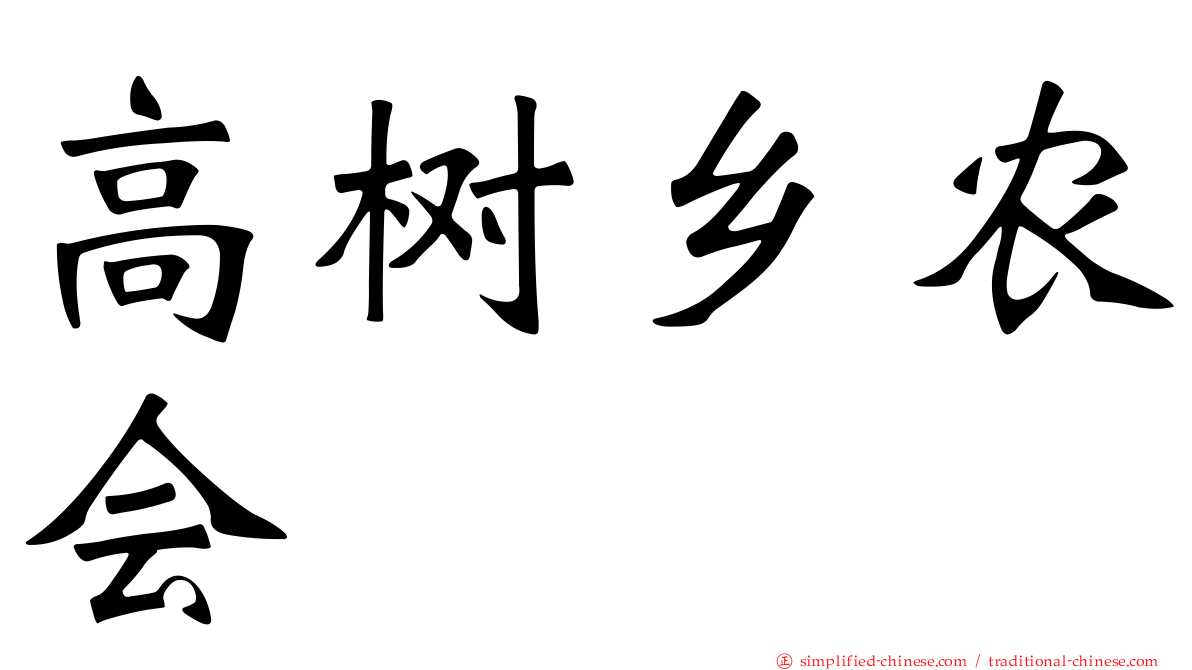 高树乡农会