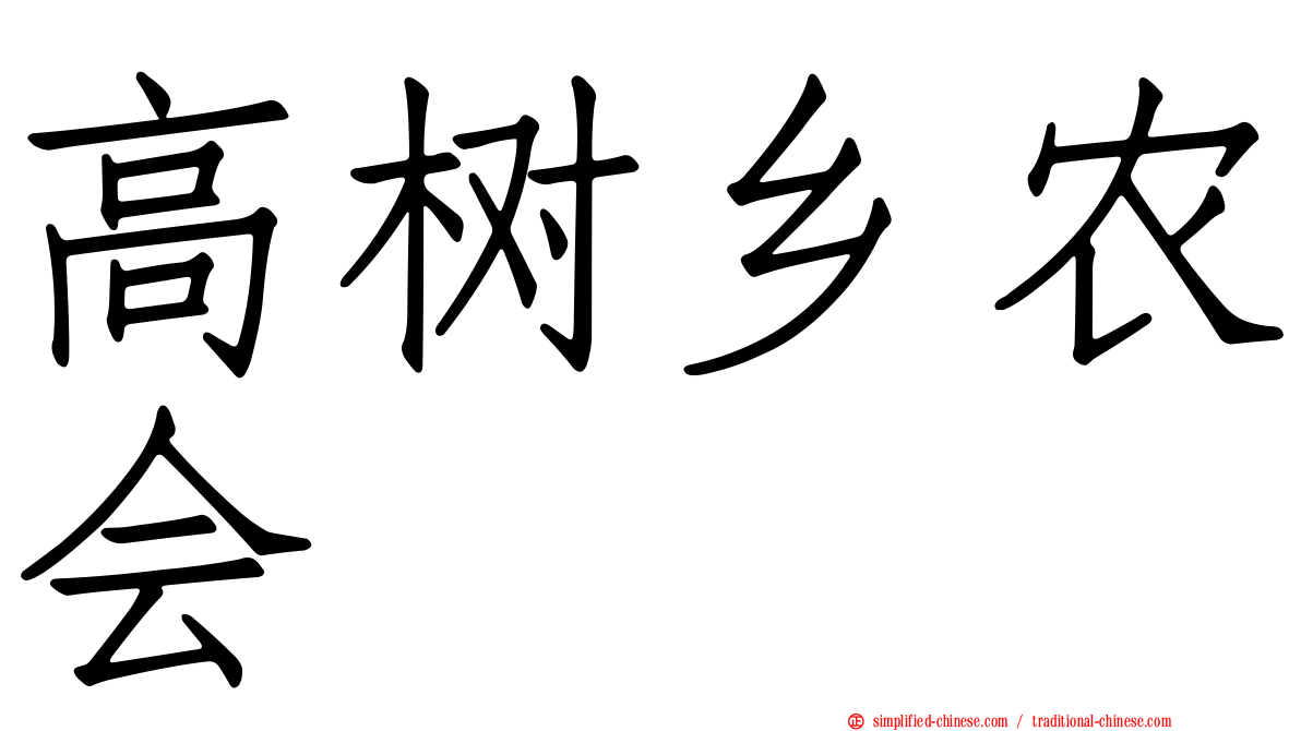 高树乡农会