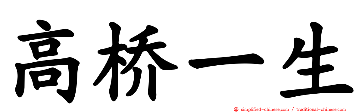 高桥一生