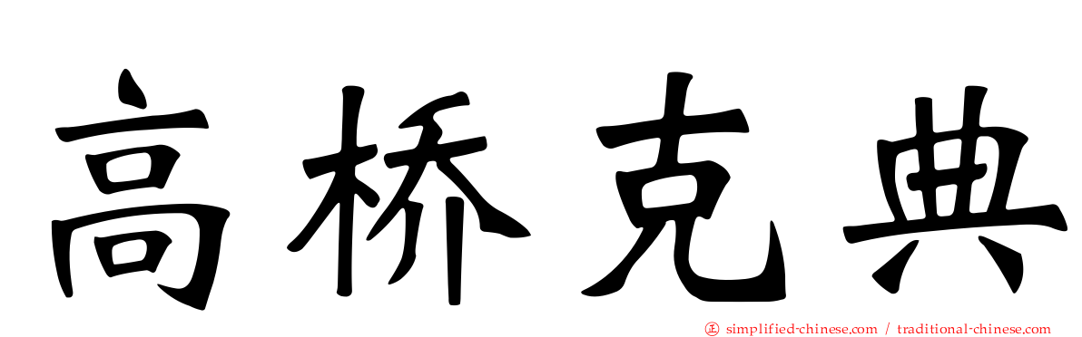高桥克典