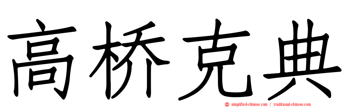 高桥克典