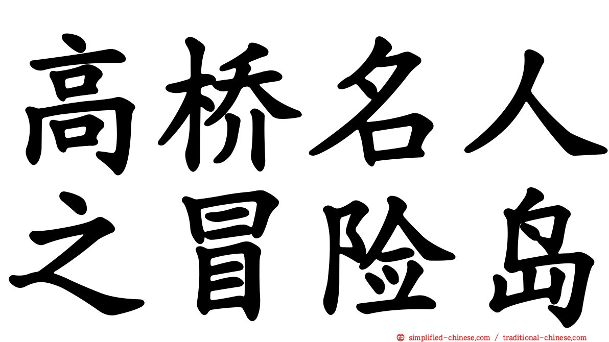 高桥名人之冒险岛
