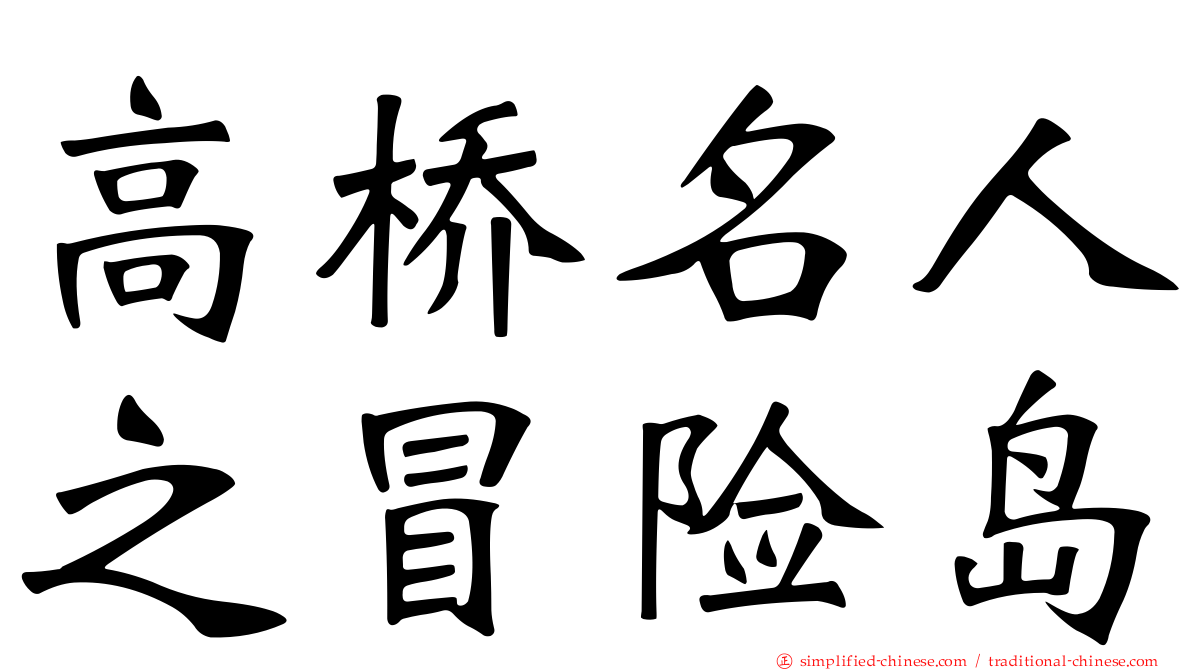 高桥名人之冒险岛
