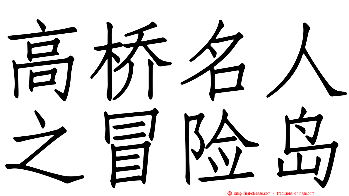 高桥名人之冒险岛
