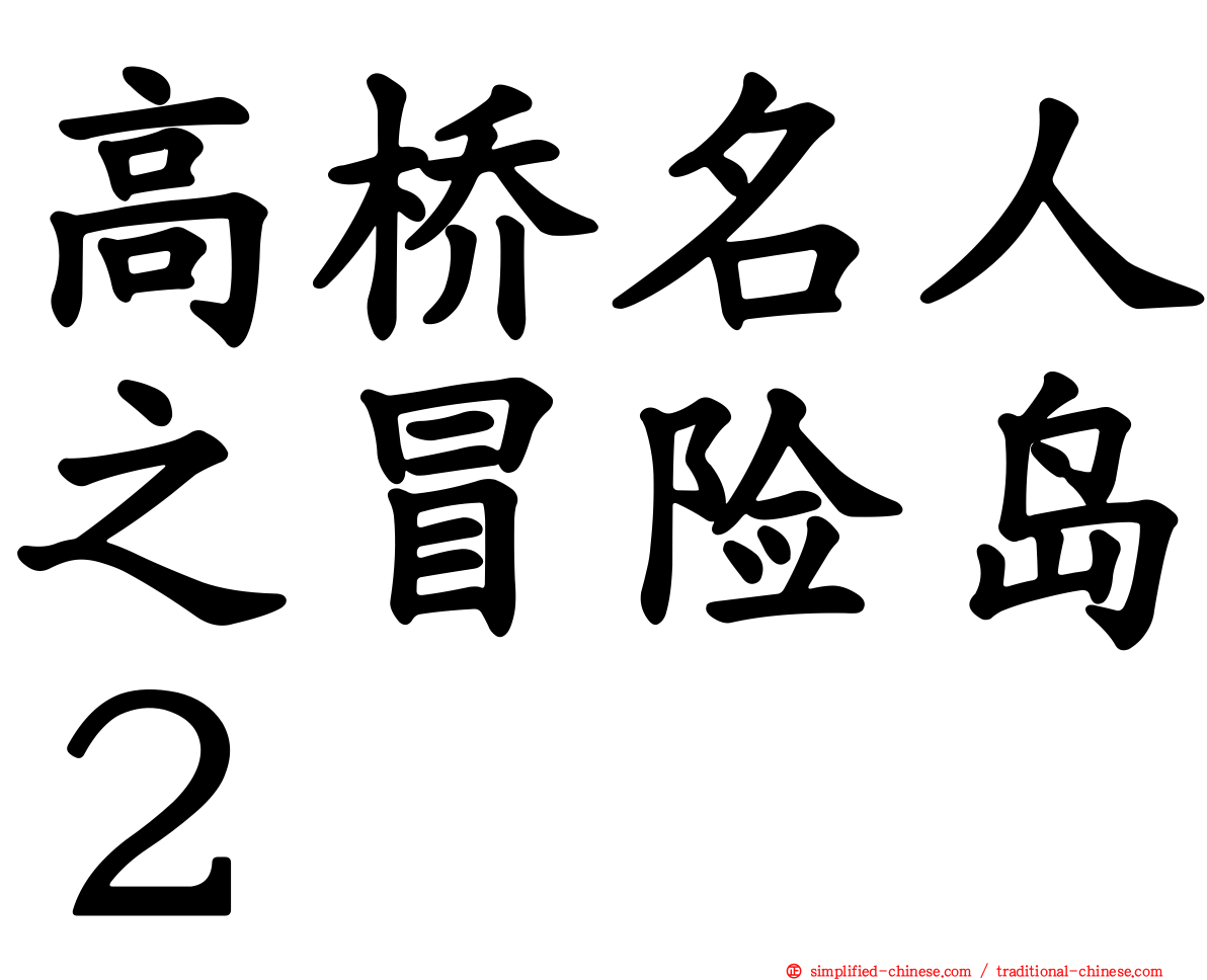 高桥名人之冒险岛２